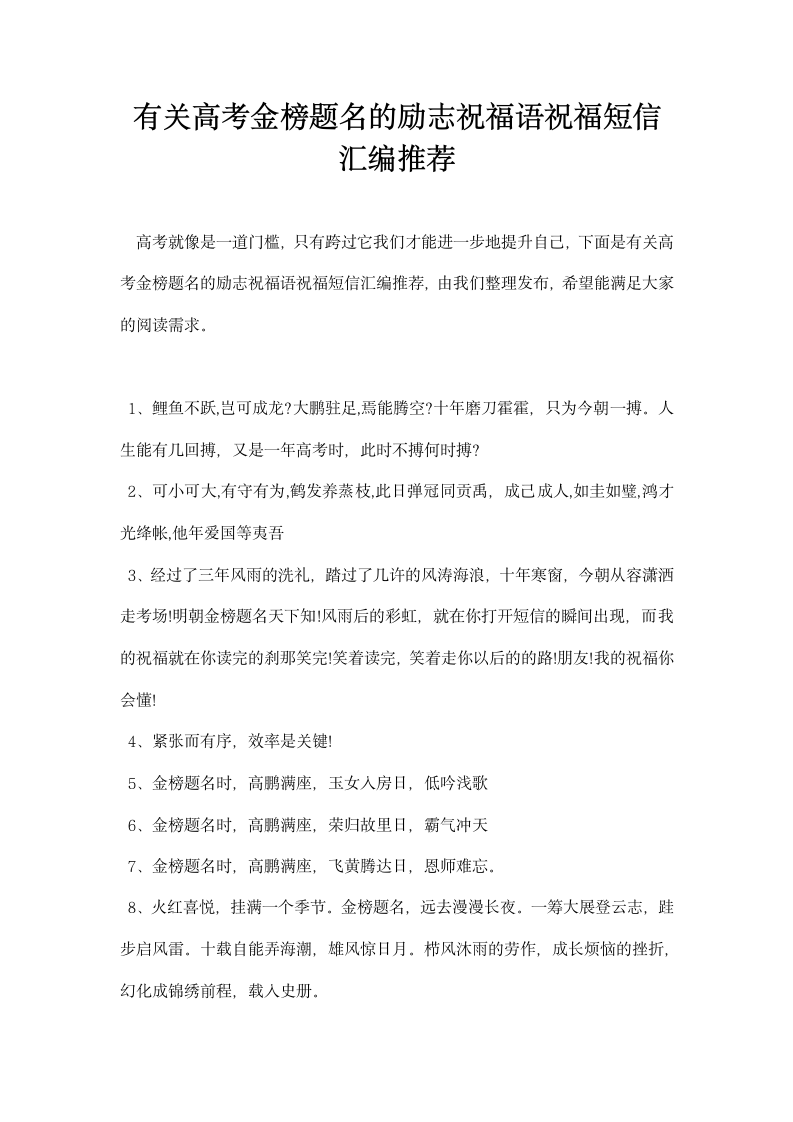 有关高考金榜题名的励志祝福语祝福短信汇编推荐.docx