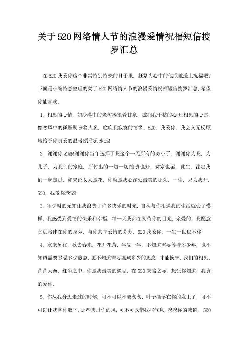 关于网络情人节的浪漫爱情祝福短信搜罗汇总.docx第1页