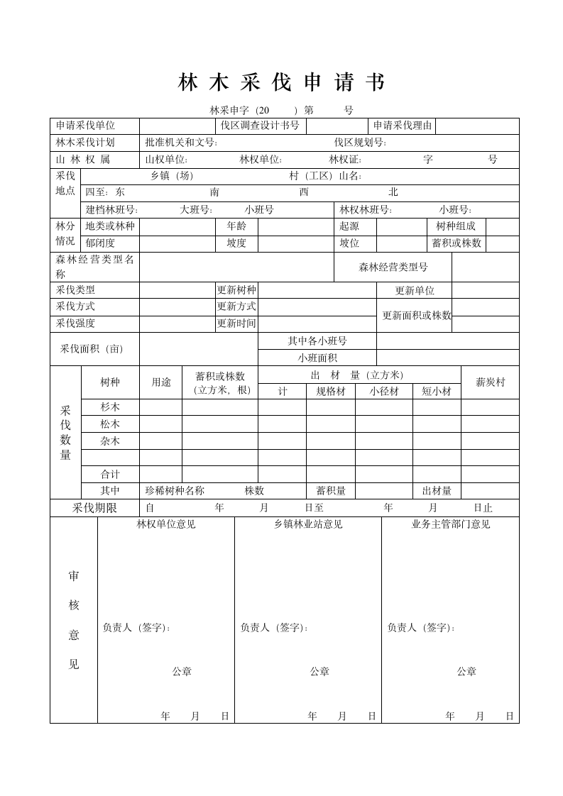 林木采伐申请书.wps第1页