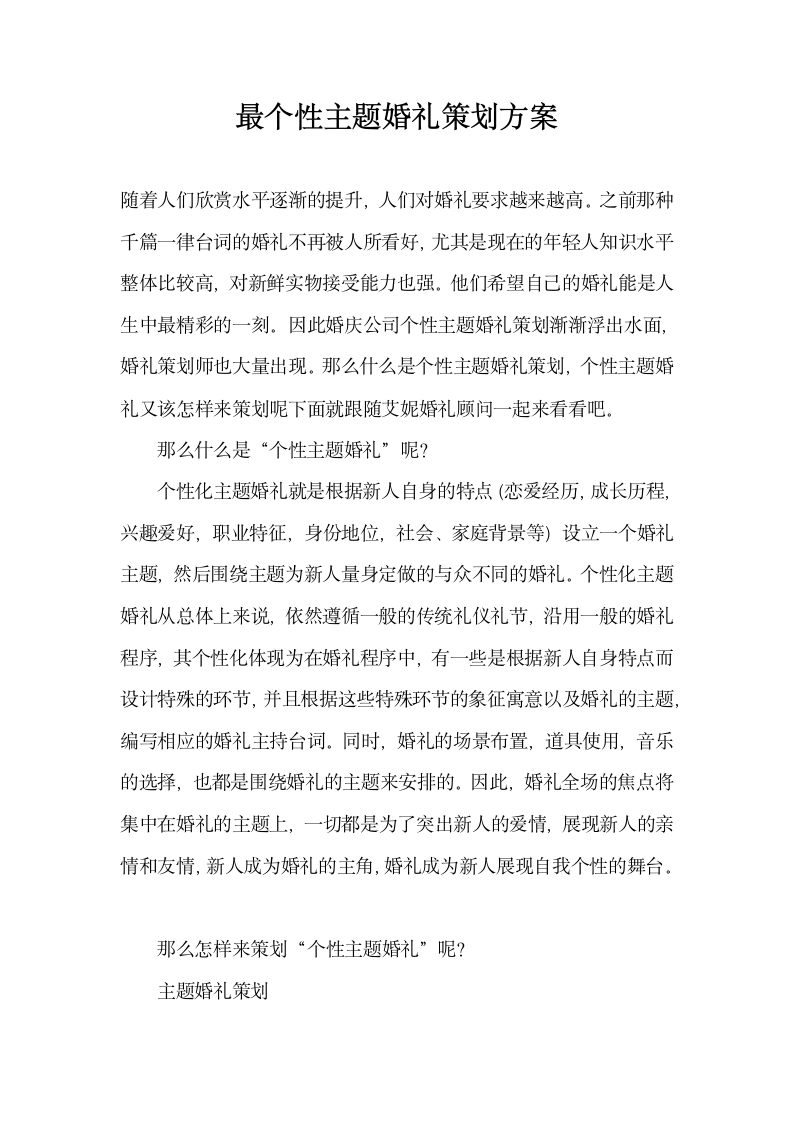 最个性主题婚礼策划方案.docx