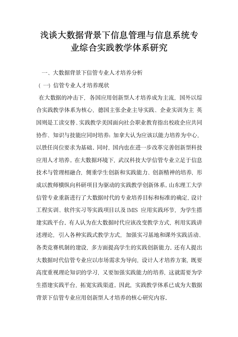 浅谈大数据背景下信息管理与信息系统专业综合实践教学体系研究.doc