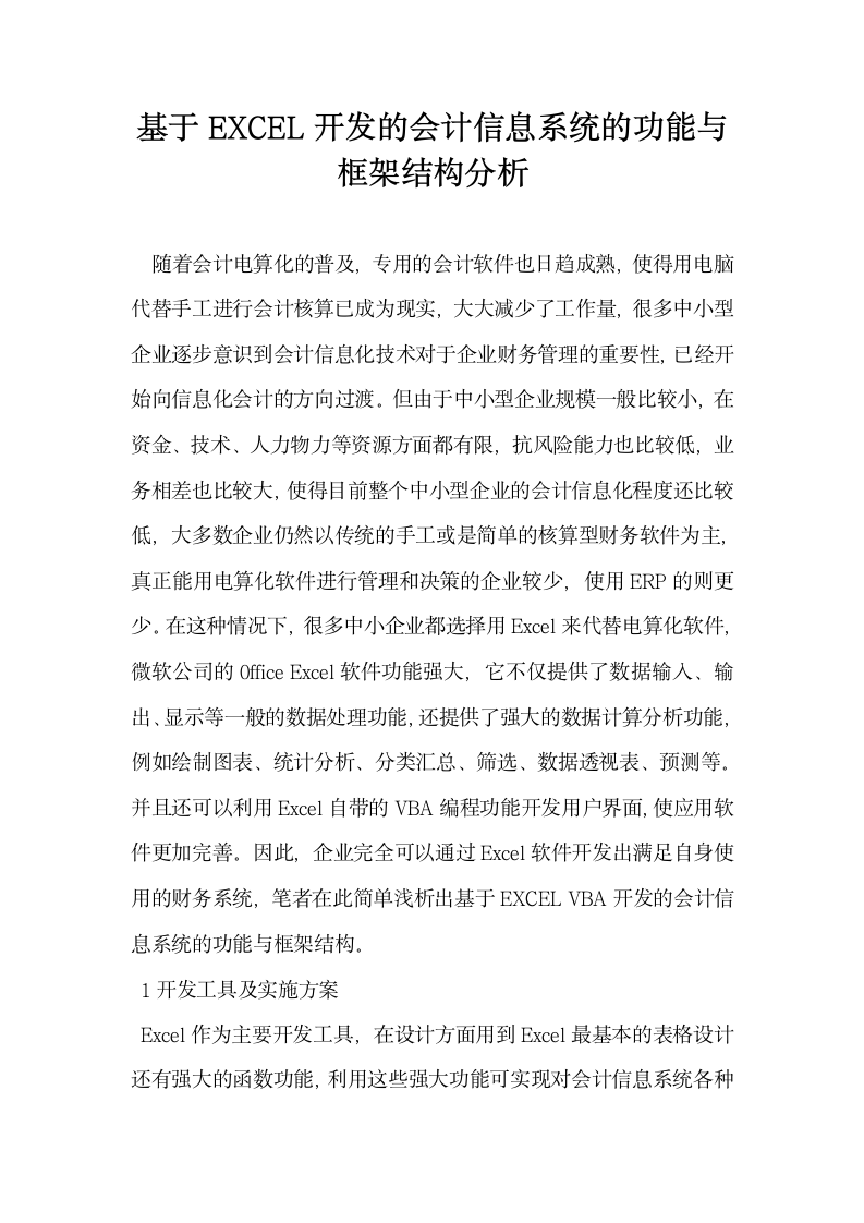 基于EXCEL开发的会计信息系统的功能与框架结构分析.docx