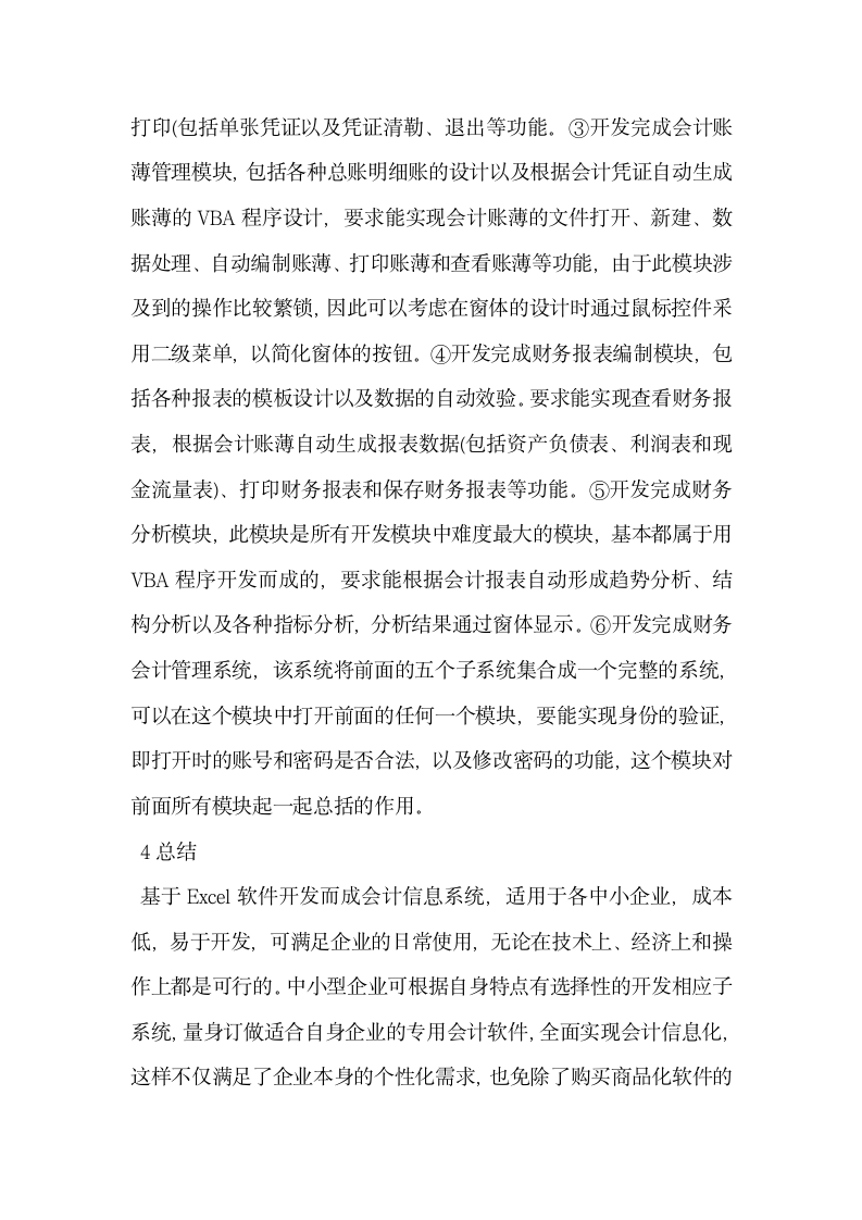 基于EXCEL开发的会计信息系统的功能与框架结构分析.docx第5页