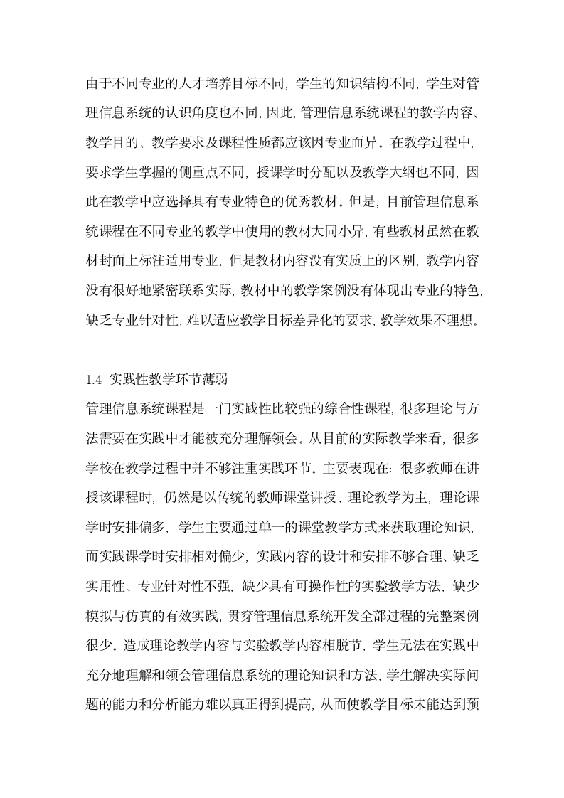 基于专业特色的管理信息系统而造成课程教学改革等相关研究.docx第3页