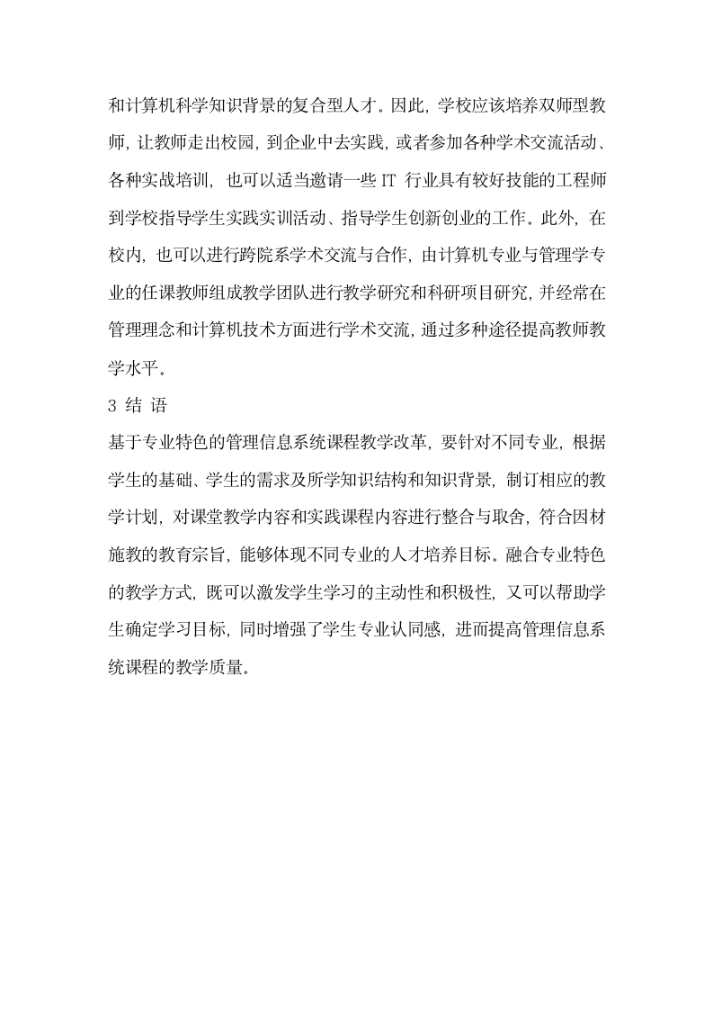 基于专业特色的管理信息系统而造成课程教学改革等相关研究.docx第7页