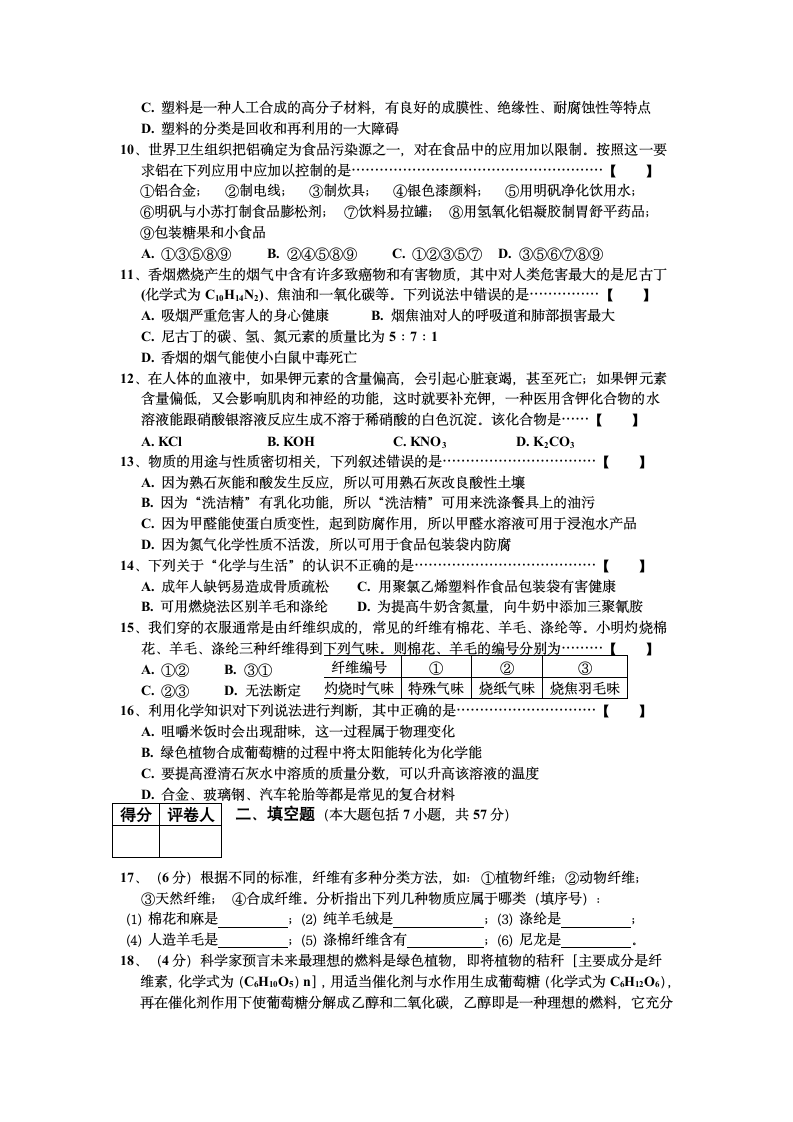 初三化学第单元试卷（试题内容：化学与生活）.doc第2页