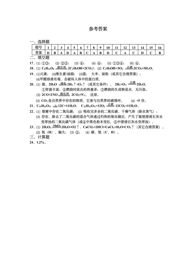 初三化学第单元试卷（试题内容：化学与生活）.doc第5页