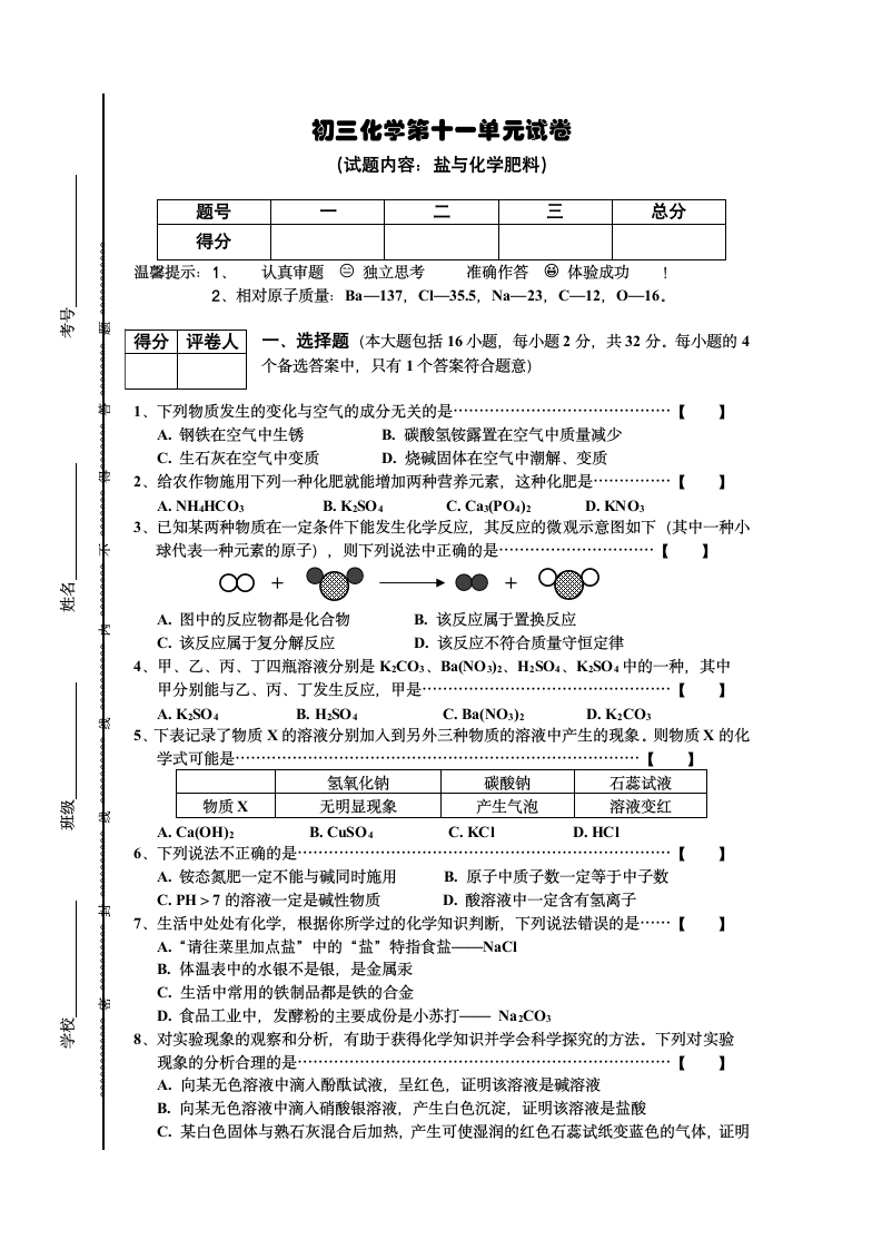 初三化学第11单元试卷（试题内容：盐与化学肥料）.doc第1页