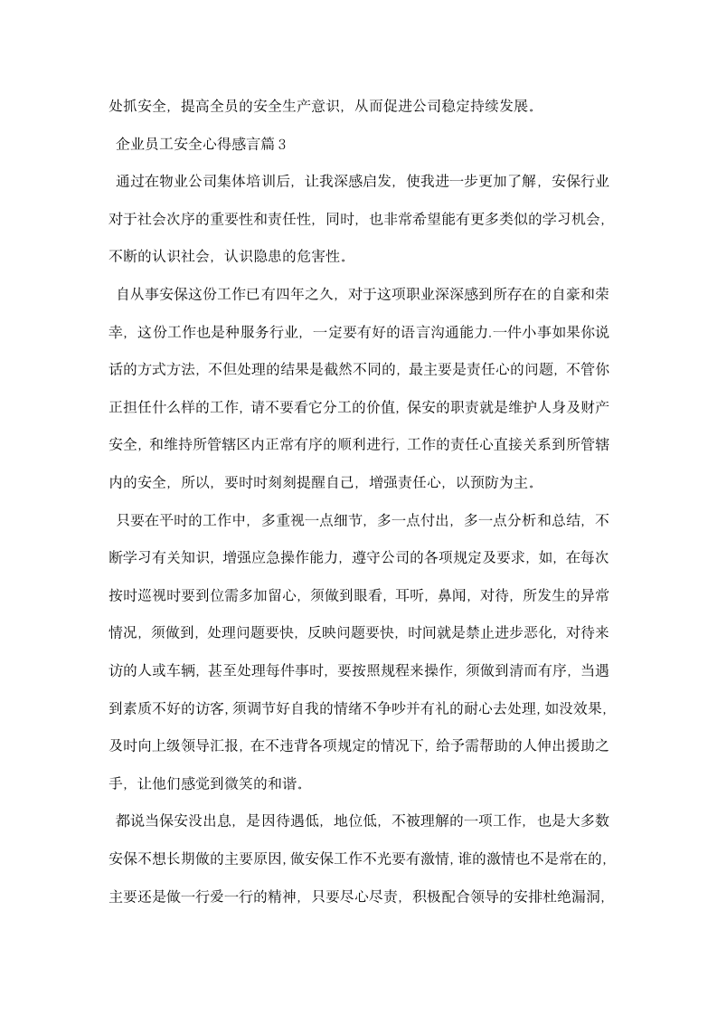 企业员工安全心得感言.docx第4页