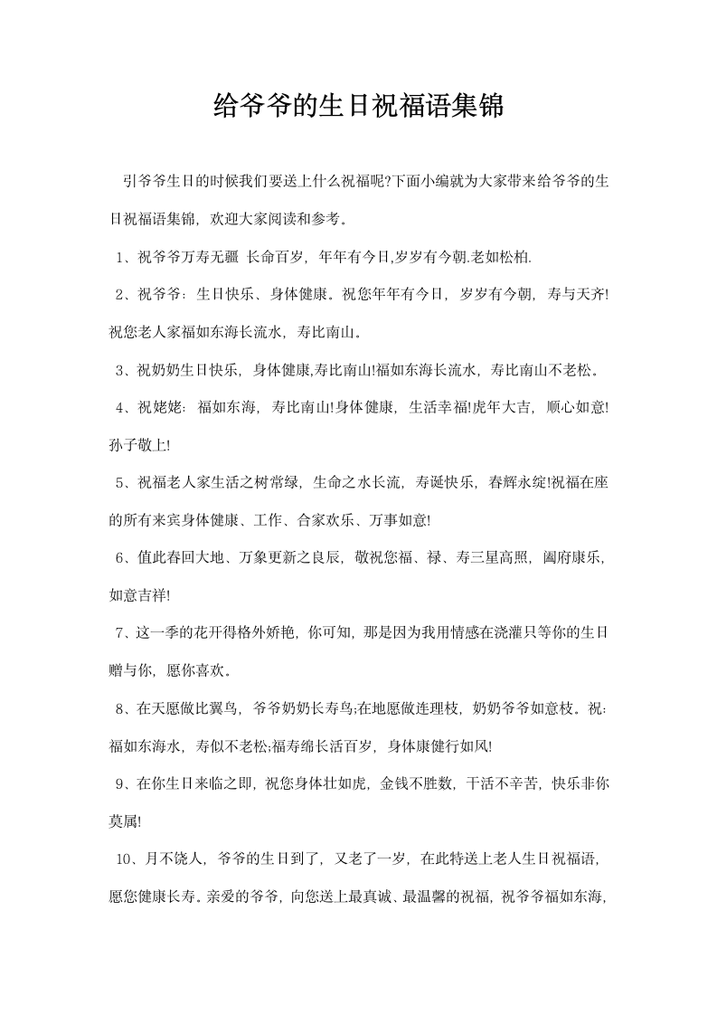 给爷爷的生日祝福语集锦.docx