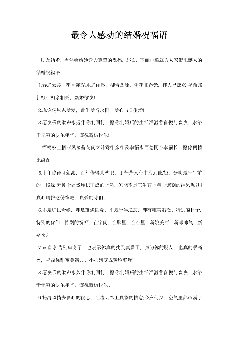 令人感动的结婚祝福语.docx