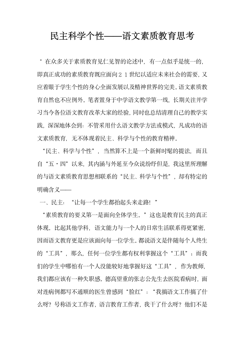 民主科学个性——语文素质教育思考.docx