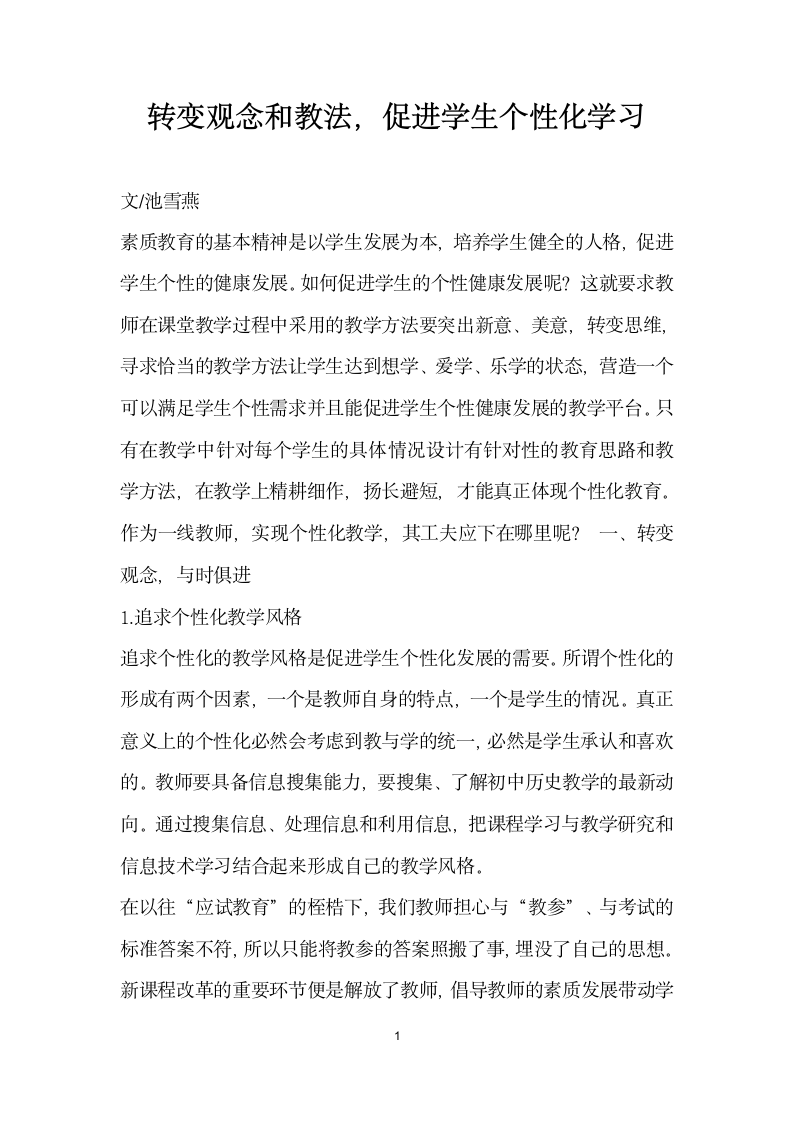 转变观念和教法促进学生个性化学习.docx