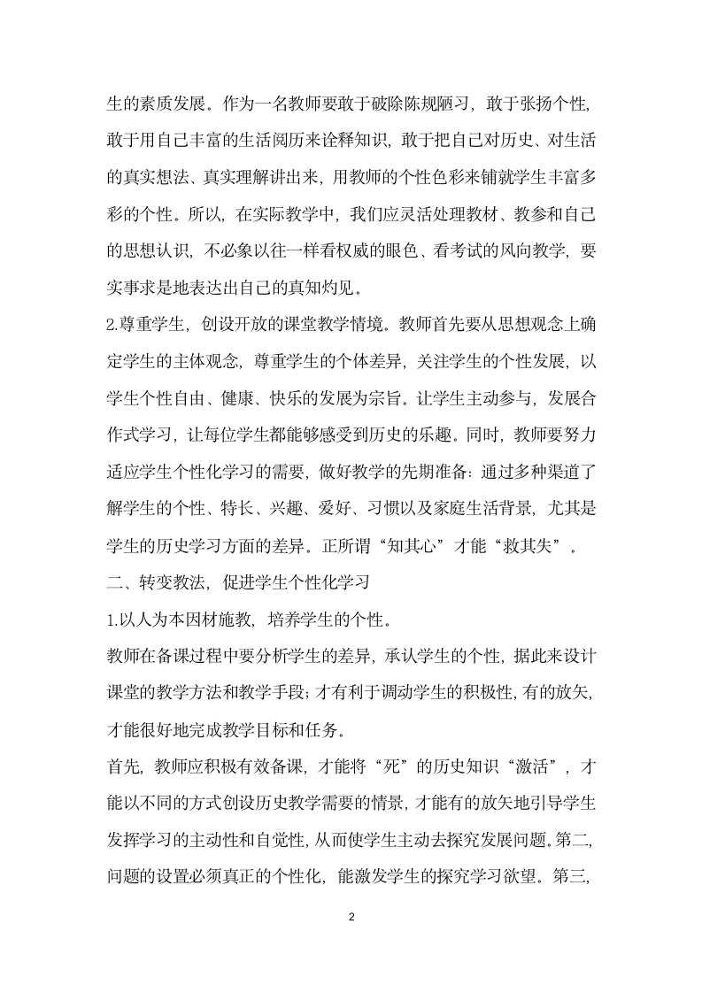 转变观念和教法促进学生个性化学习.docx第2页