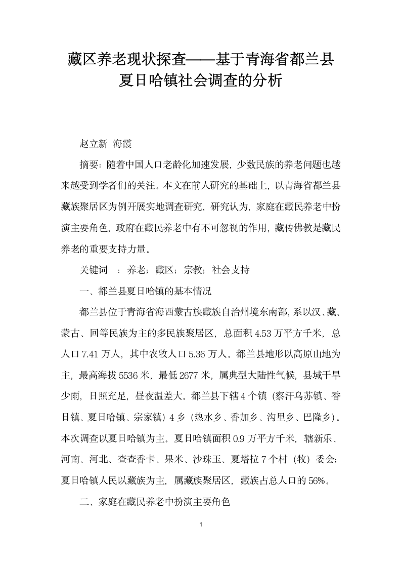 藏区养老现状探查——基于青海省都兰县夏日哈镇社会调查的分析.docx