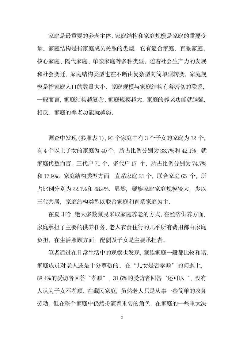 藏区养老现状探查——基于青海省都兰县夏日哈镇社会调查的分析.docx第2页