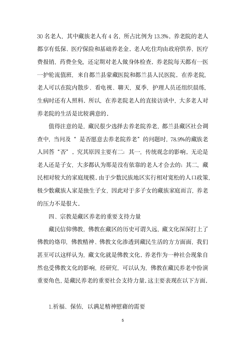 藏区养老现状探查——基于青海省都兰县夏日哈镇社会调查的分析.docx第5页