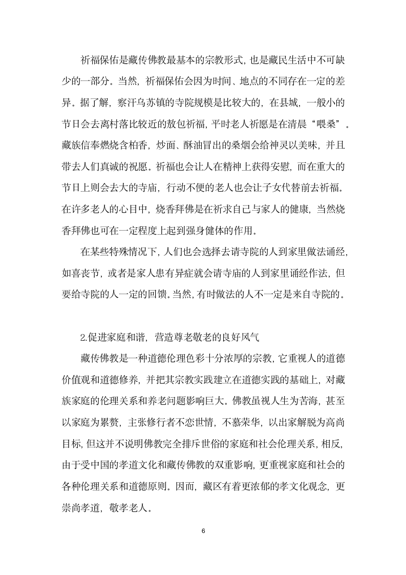 藏区养老现状探查——基于青海省都兰县夏日哈镇社会调查的分析.docx第6页