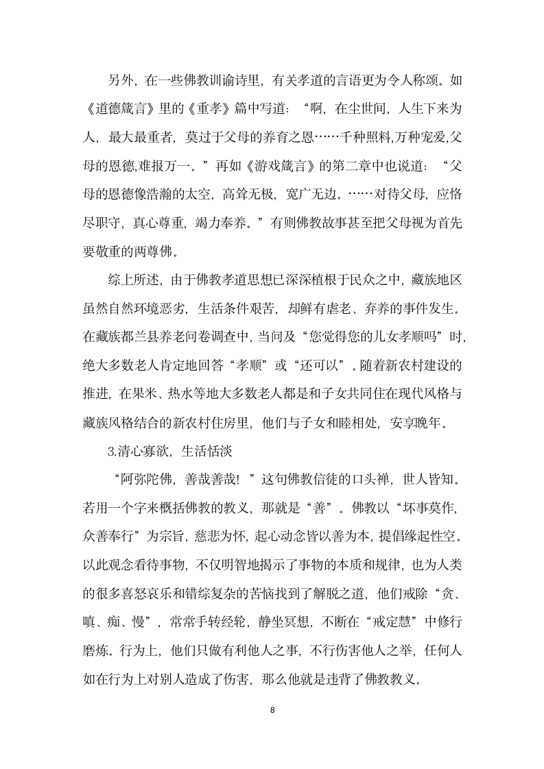 藏区养老现状探查——基于青海省都兰县夏日哈镇社会调查的分析.docx第8页