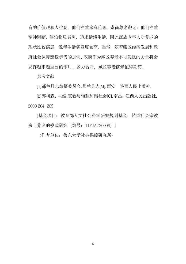 藏区养老现状探查——基于青海省都兰县夏日哈镇社会调查的分析.docx第10页