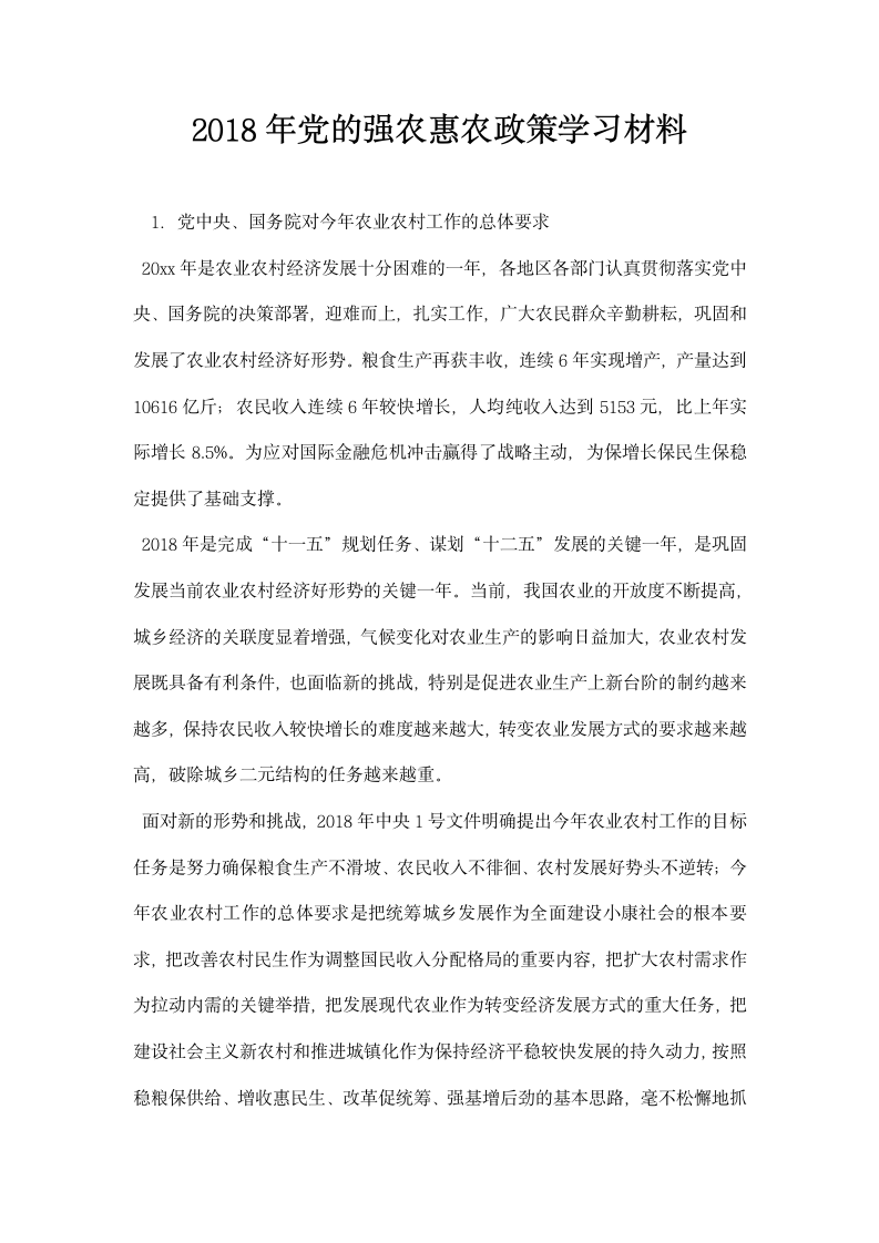 党的强农惠农政策学习材料.docx