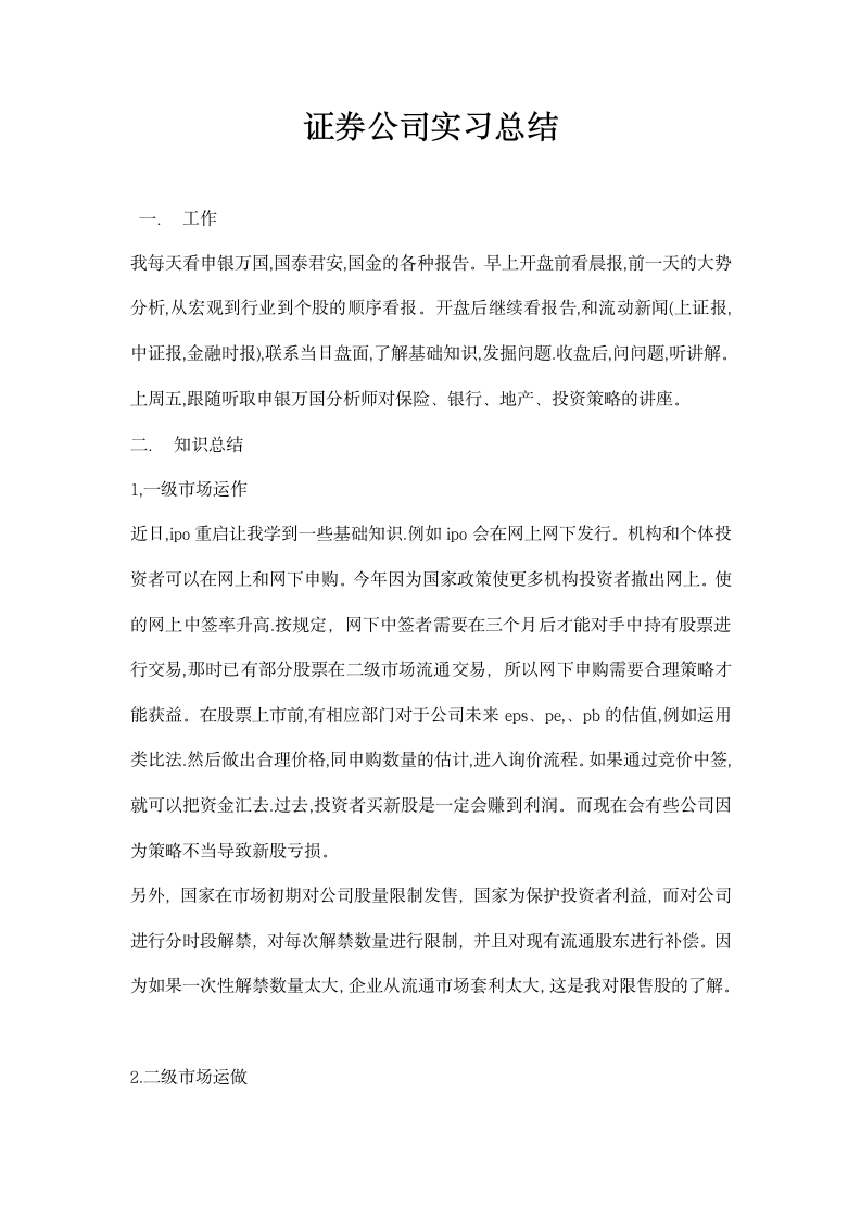 证券公司实习总结.docx