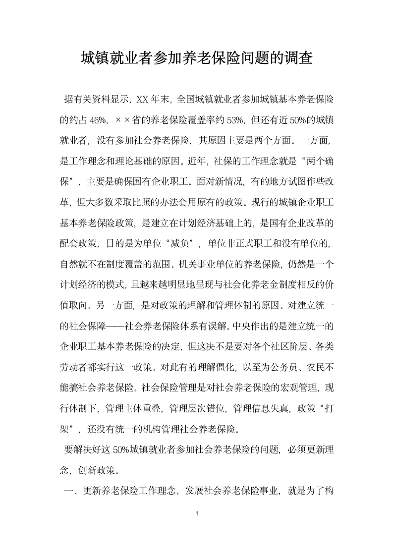 城镇就业者参加养老保险问题的调查.docx