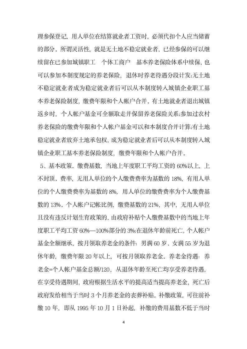 城镇就业者参加养老保险问题的调查.docx第4页