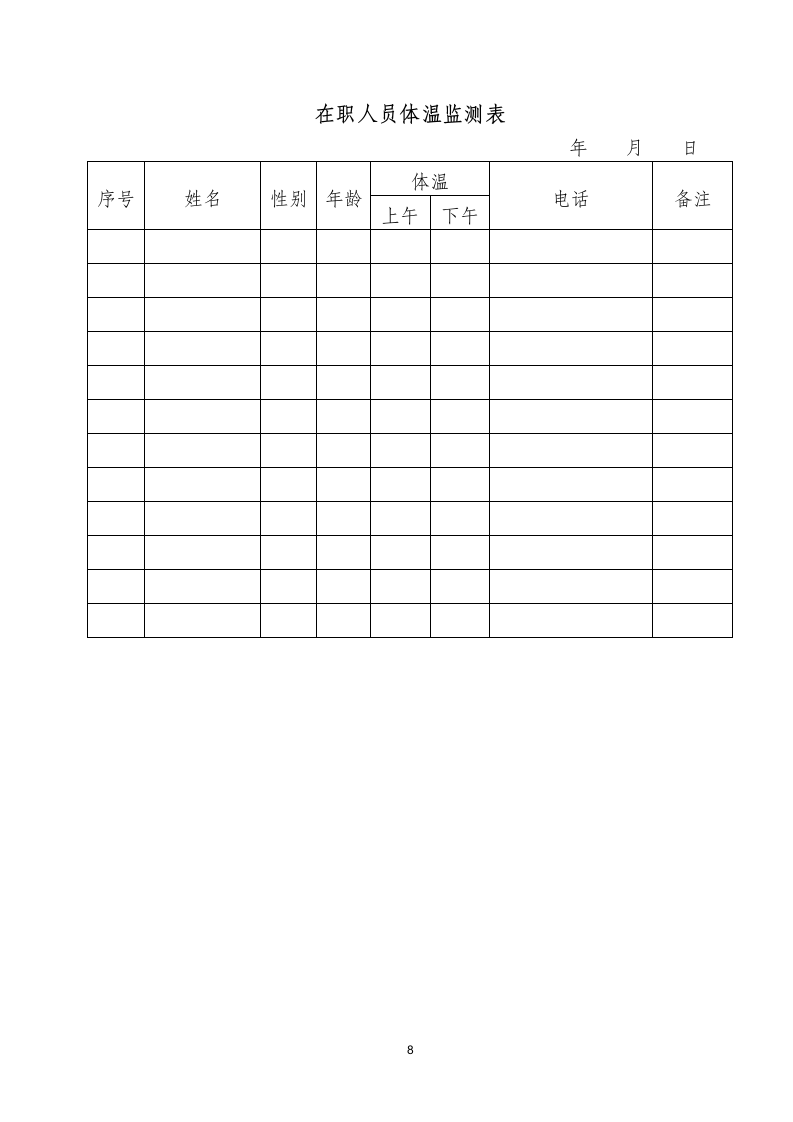 公司疫情防范工作实施方案.docx第8页