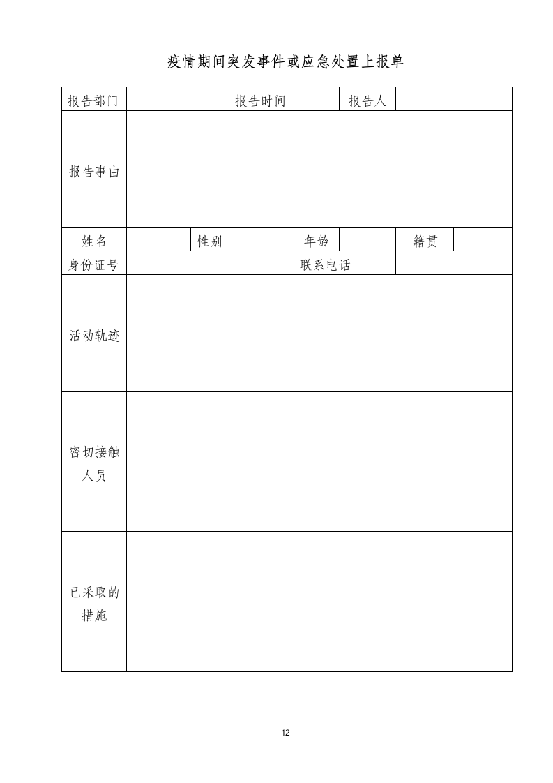 公司疫情防范工作实施方案.docx第12页