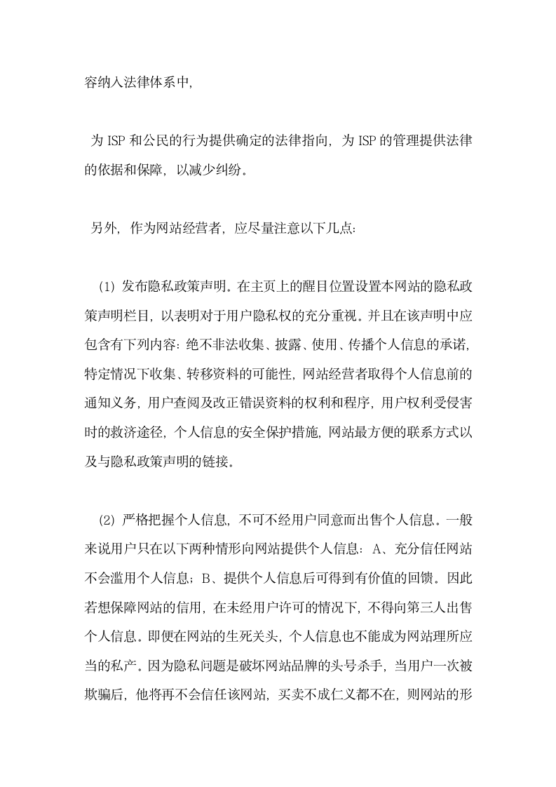 互联网上的言论自由与隐私权保护.docx第7页