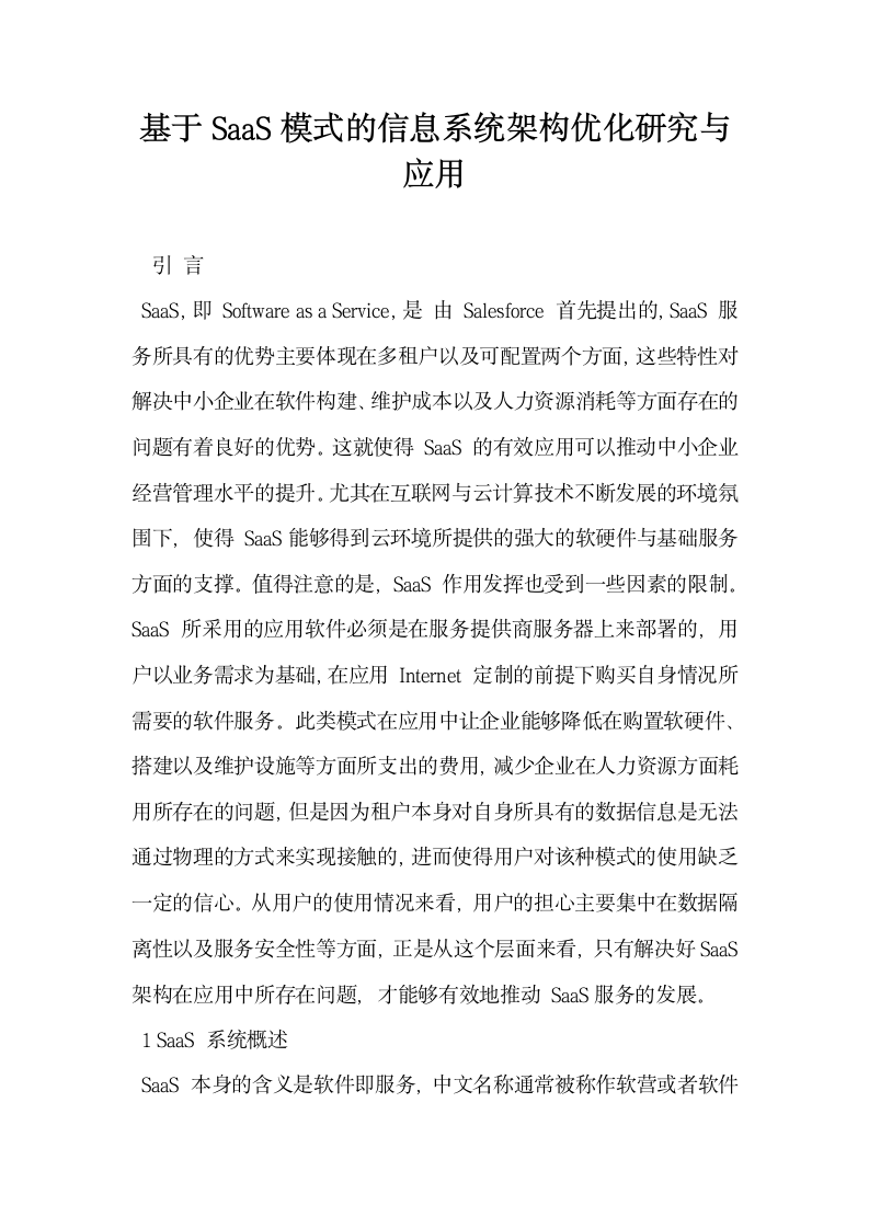 基于SaaS模式的信息系统架构优化研究与应用.docx