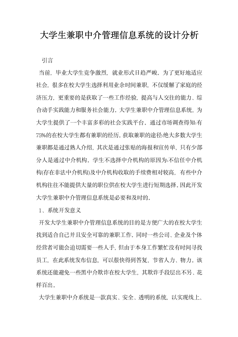 大学生兼职中介管理信息系统的设计分析.docx