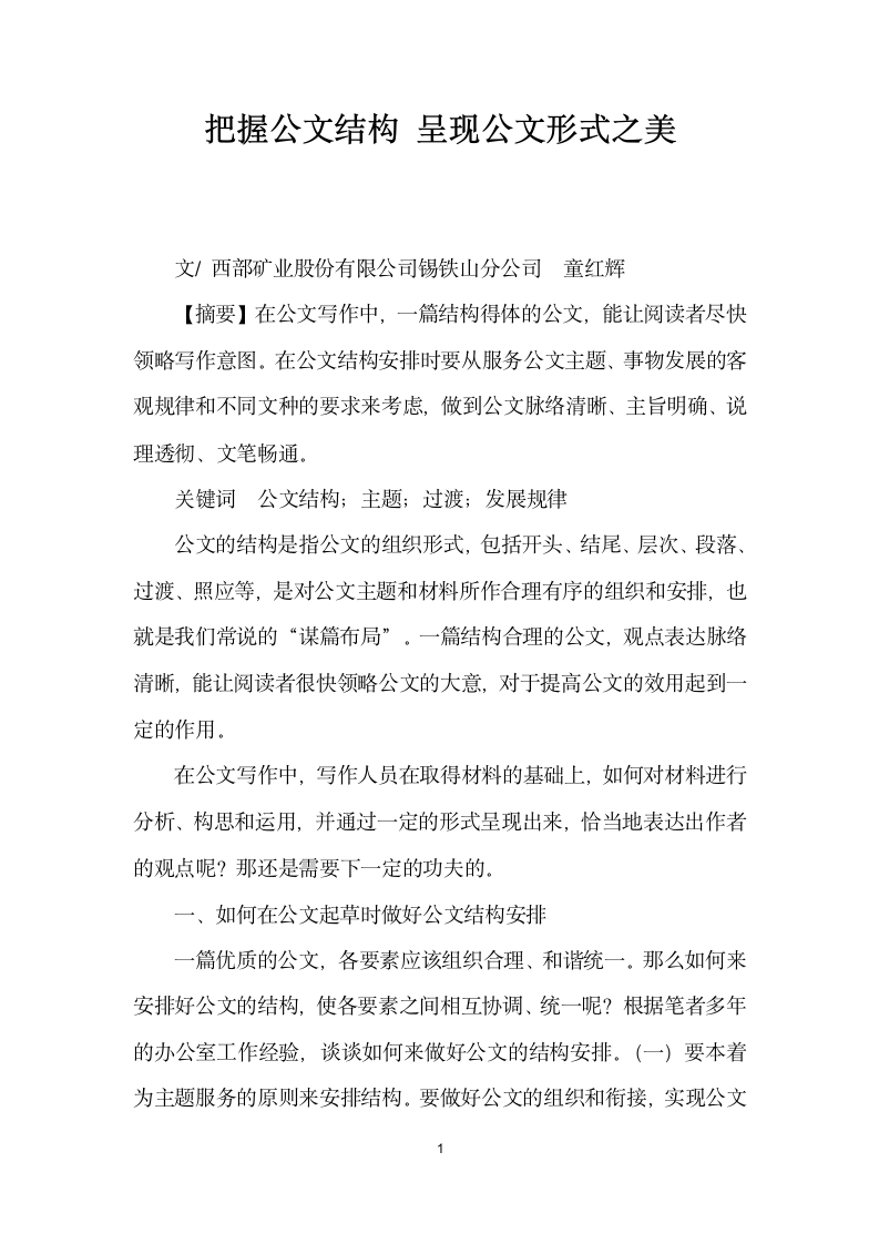 把握公文结构呈现公文形式之美.docx第1页