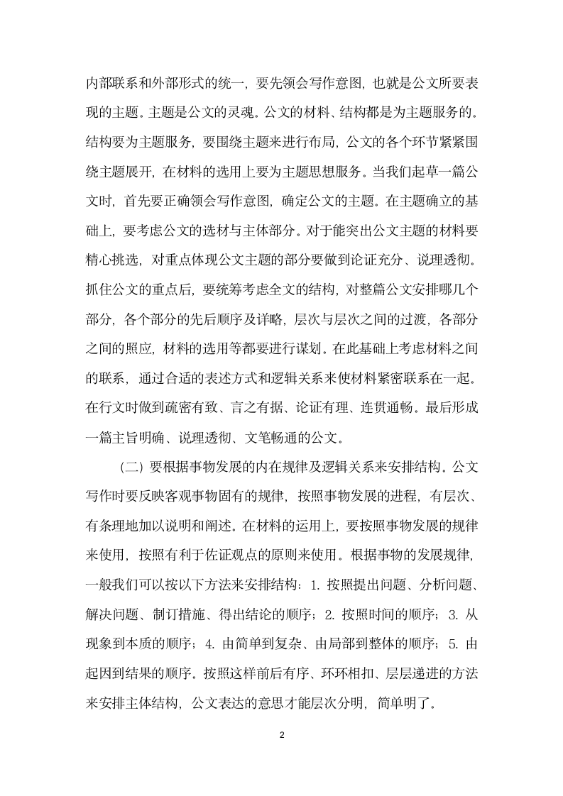 把握公文结构呈现公文形式之美.docx第2页