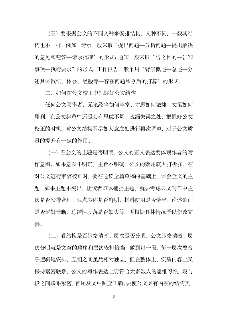 把握公文结构呈现公文形式之美.docx第3页