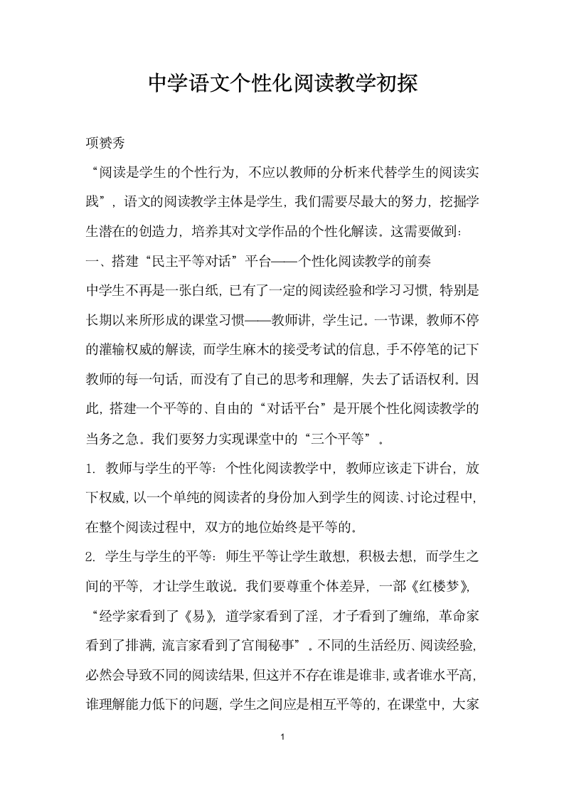 中学语文个性化阅读教学初探.docx