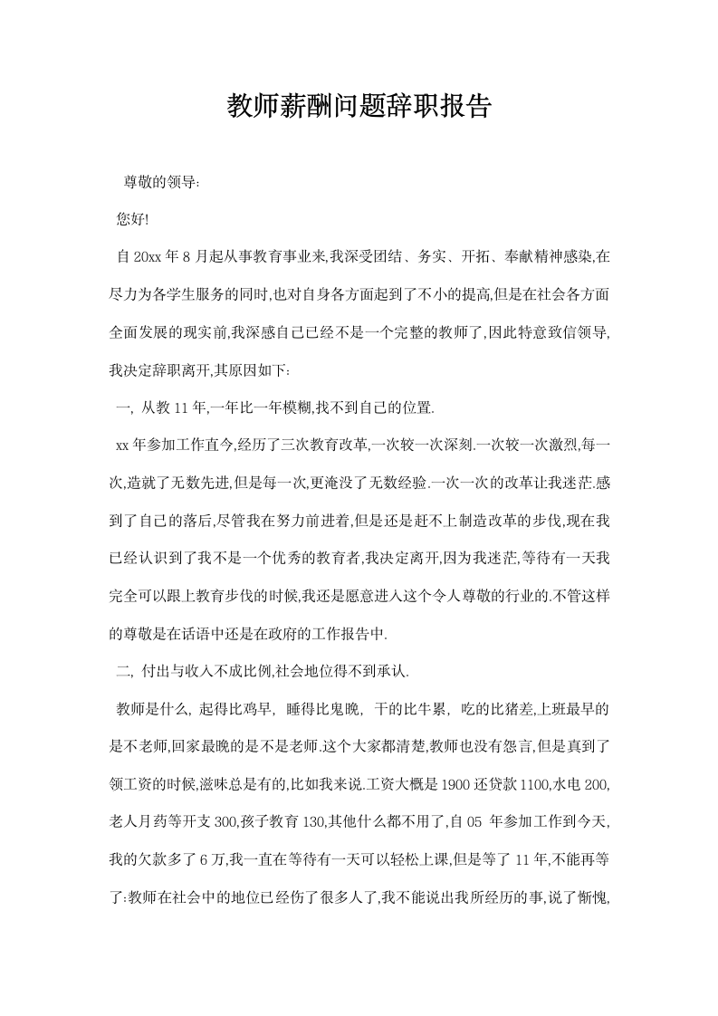 教师薪酬问题辞职报告.docx第1页