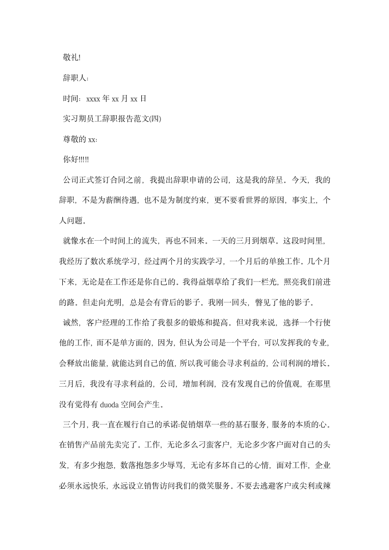 浅谈实习期员工的辞职报告应如何写.docx第4页