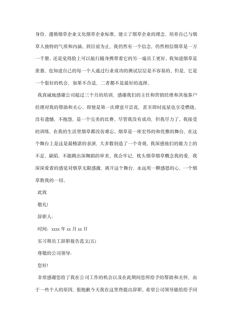 浅谈实习期员工的辞职报告应如何写.docx第6页