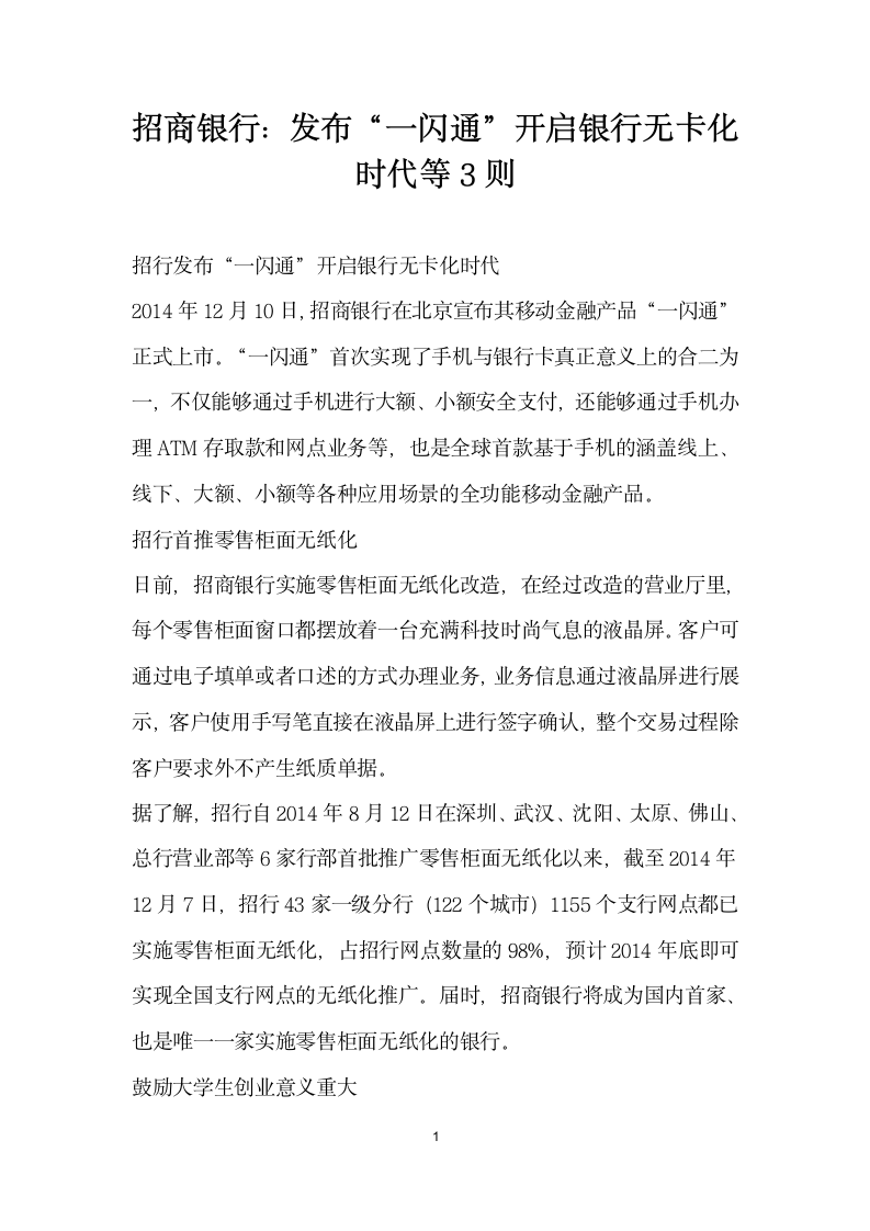 招商银行发布一闪通”开启银行无卡化时代等则.docx