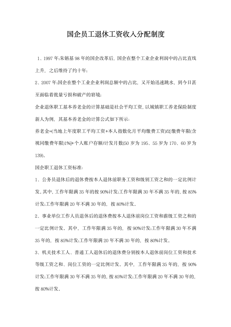 国企员工退休工资收入分配制度.docx