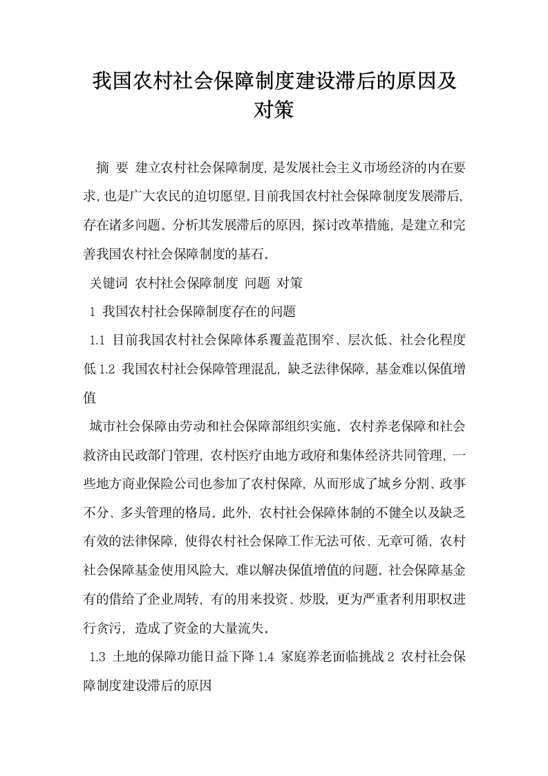 我国农村社会保障制度建设滞后的原因及对策.docx