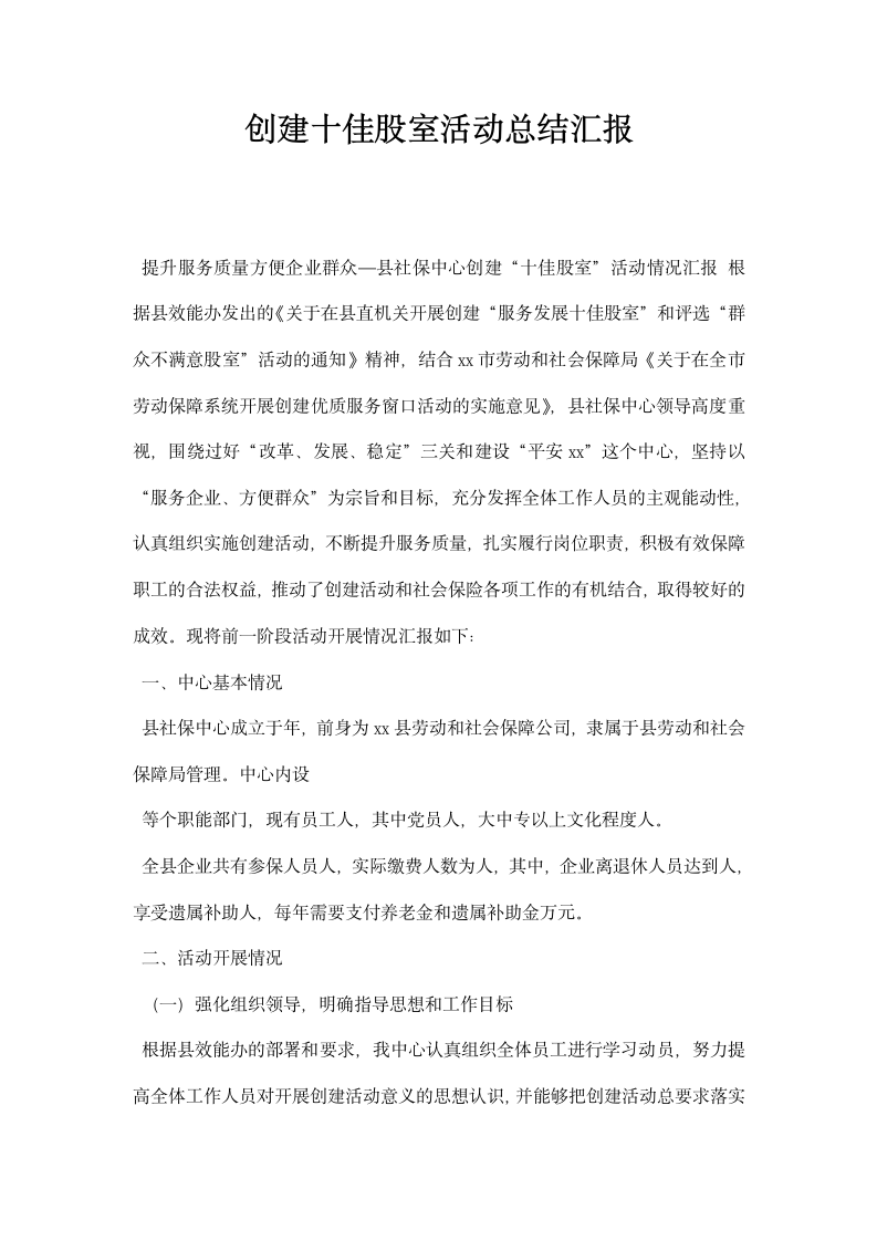 创建十佳股室活动总结汇报.docx