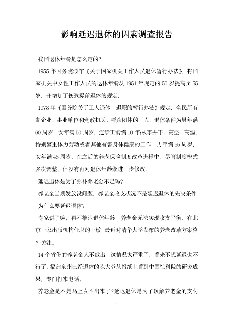 影响延迟退休的因素调查报告.docx