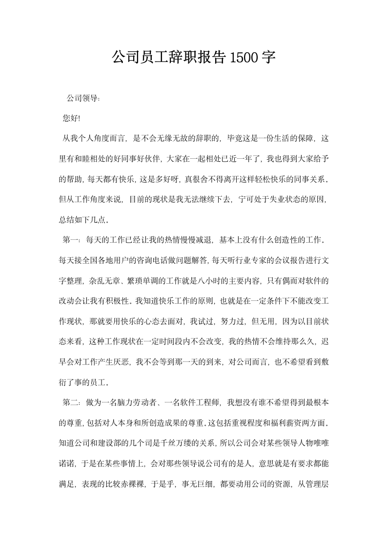 公司员工辞职报告字.docx第1页