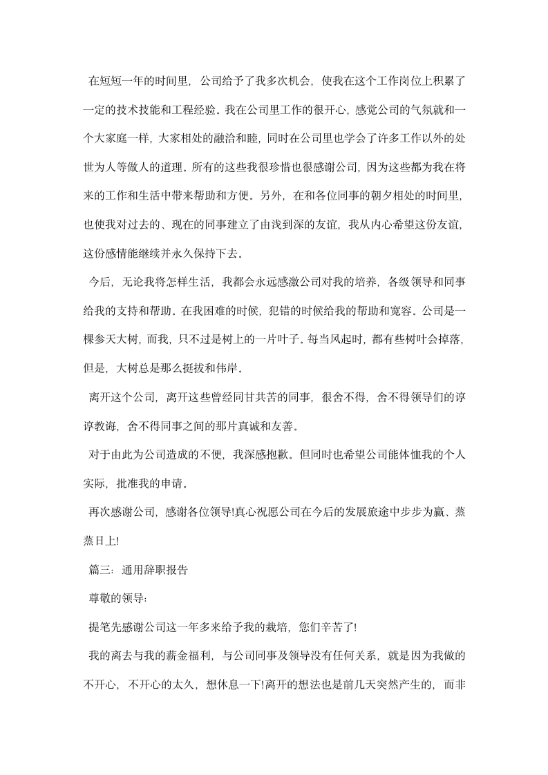 适合各个行业的辞职报告模板三篇推荐参考.docx第2页