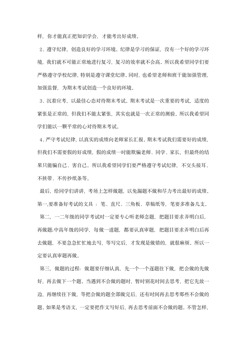 教师期末考试前国旗下讲话稿.docx第4页