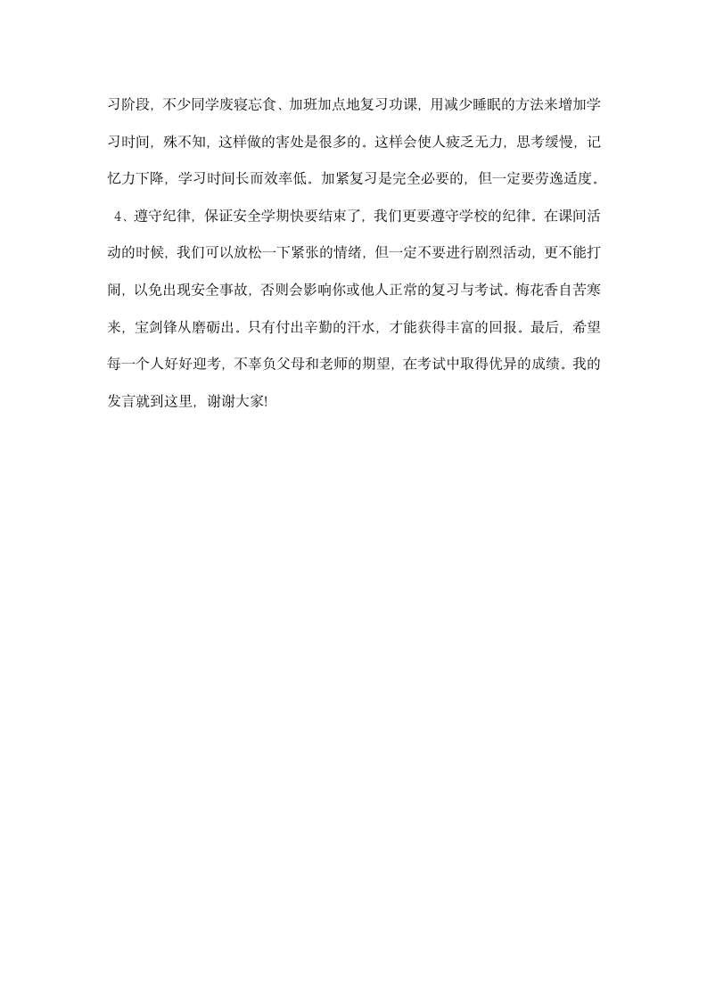 教师期末考试前国旗下讲话稿.docx第6页