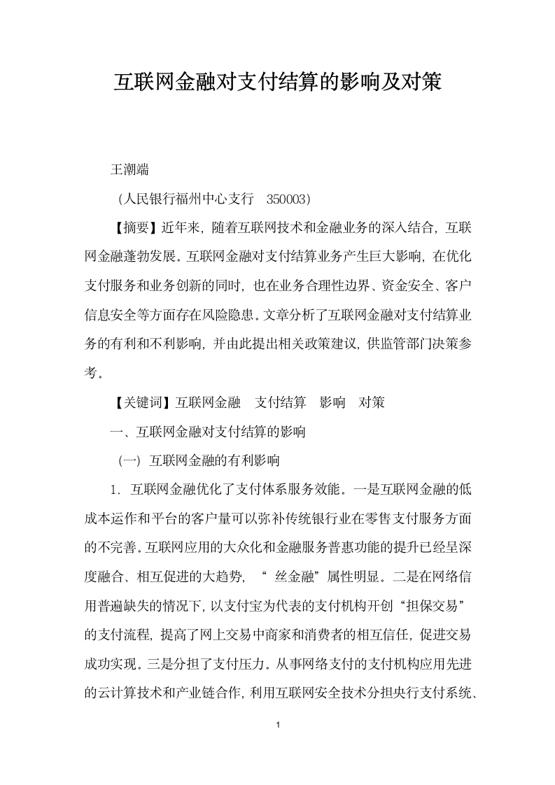 互联网金融对支付结算的影响及对策.docx第1页